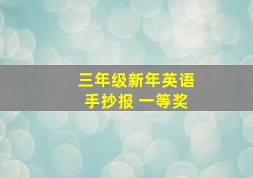 三年级新年英语手抄报 一等奖